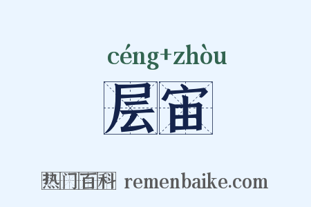 层宙是什么意思的图片